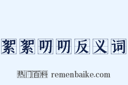 絮絮叨叨反义词是什么意思的图片